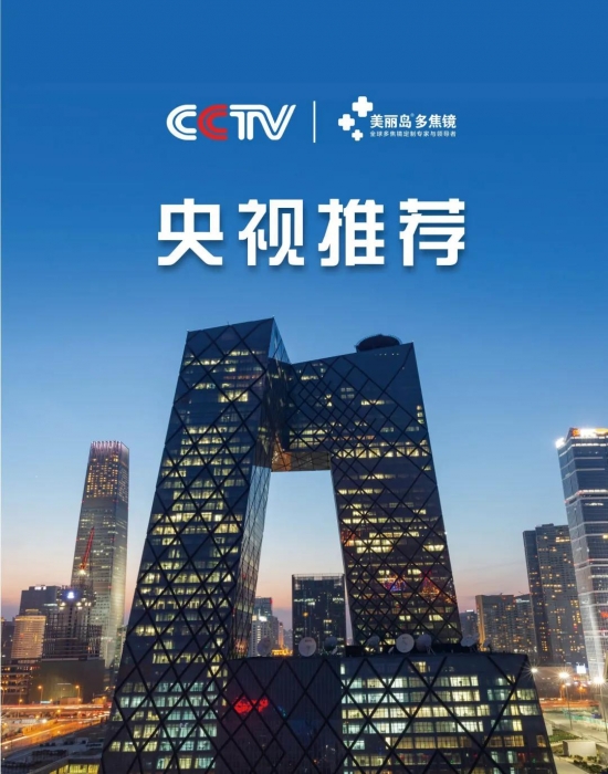 美麗島多焦鏡：這個(gè)明凈新春，以時(shí)間為軸，扶搖直上