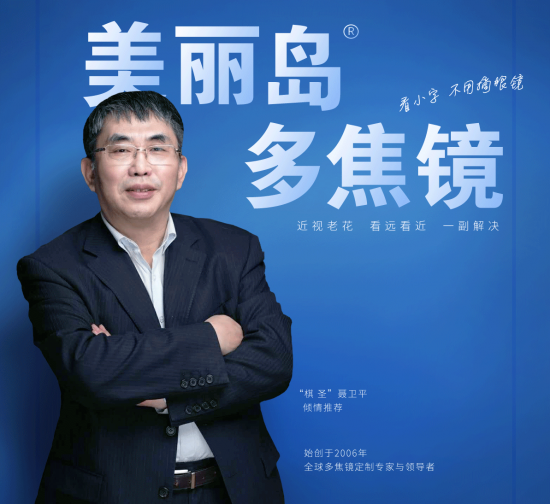 美麗島多焦鏡：致力于近視老花群體，用技術(shù)打造多焦鏡新高度！
