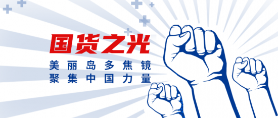 美麗島多焦鏡：這個(gè)明凈新春，以時(shí)間為軸，扶搖直上