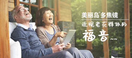 美麗島多焦鏡:十六年的堅守，只為老花眼打磨一副多焦鏡